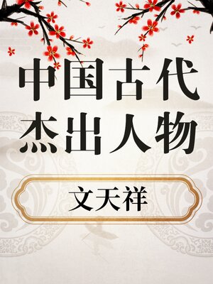 cover image of 中国古代杰出人物 文天祥